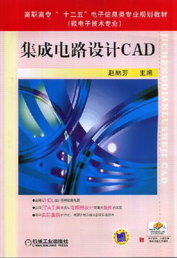 集成電路設(shè)計(jì)CAD軟件的開(kāi)發(fā) 技術(shù)與應(yīng)用